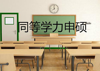 同等学力申硕-英语培训班