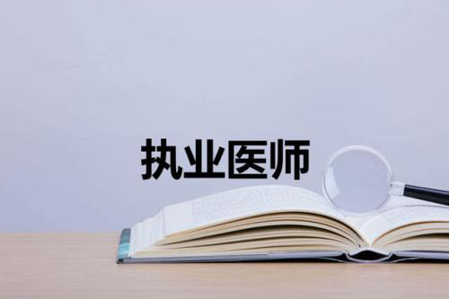 执业医师含助理资格考试培训班