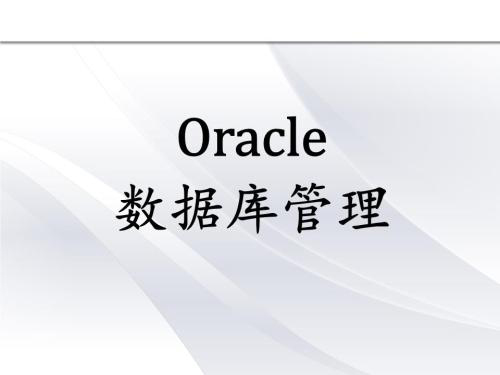 oracle数据库培训