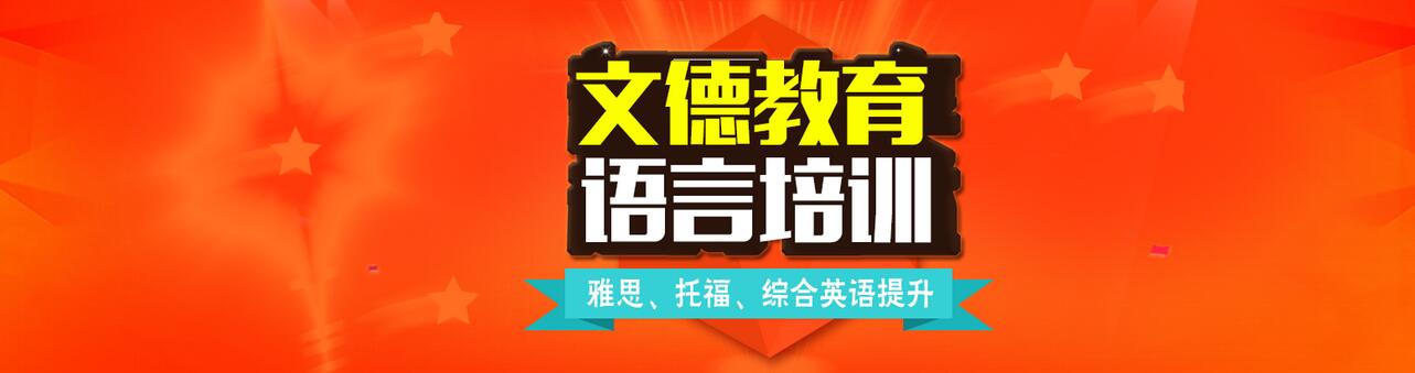 南京文德教育培训学院