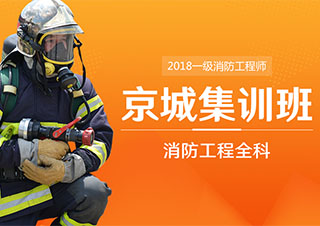 一级消防工程师消防工程全科京城集训班