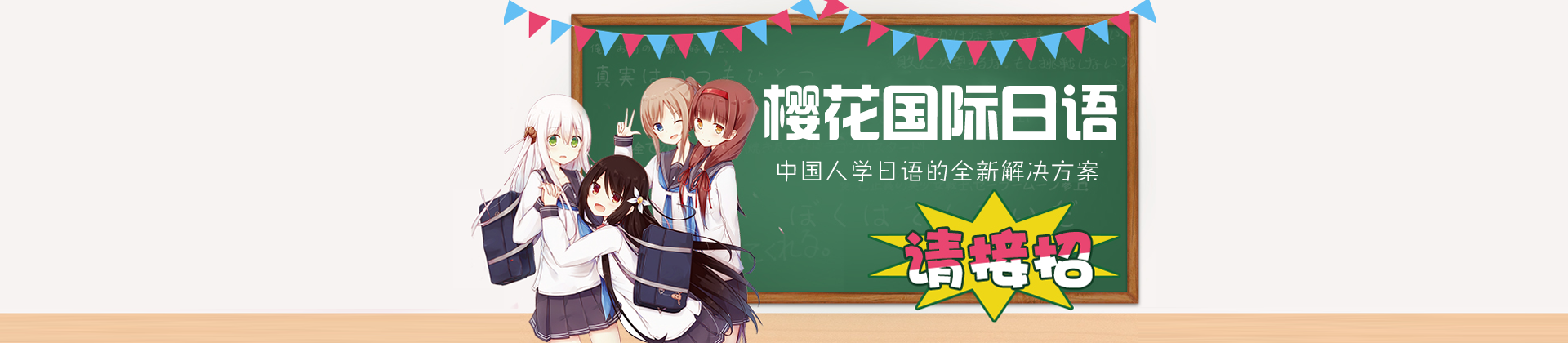 长春樱花日语