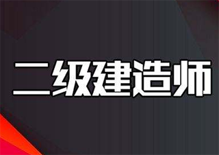 二建建筑工程全科保障班