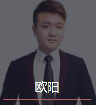 新时代_欧阳老师
