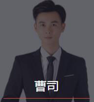 新时代_曹司老师