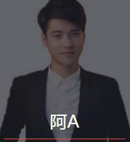 新时代_阿A老师