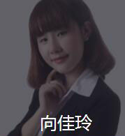 新时代_向佳玲老师