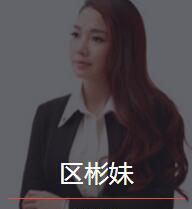 新时代_区彬妹老师