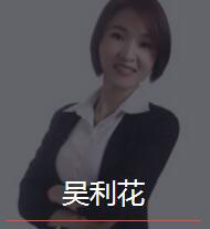 新时代_吴利花老师
