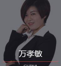新时代_万孝敏老师