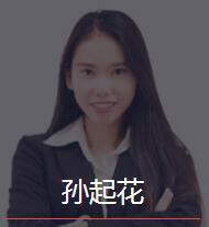 新时代_孙起花老师