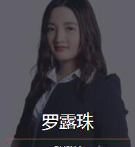 新时代_罗露珠老师
