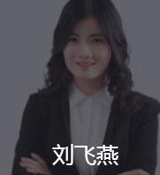 新时代_刘飞燕老师