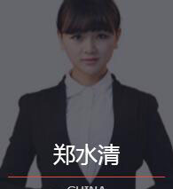 新时代_郑水清老师
