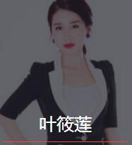 新时代_叶筱莲老师