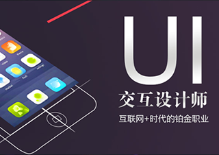 高级UI交互设计班