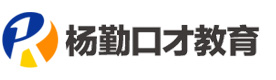 武汉杨勤口才教育培训中心