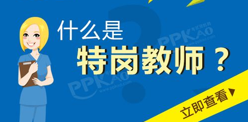 特岗教师的报名条件是什么