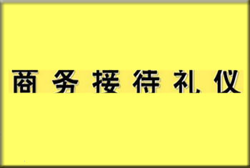 接待礼仪培训