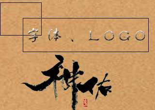 字体、LOGO、VI课程