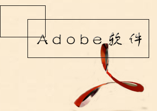 Adobe软件课程