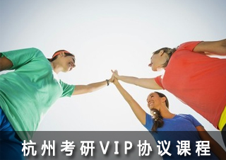 杭州考研VIP协议课程