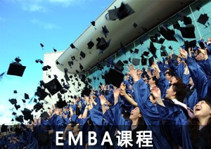 EMBA课程