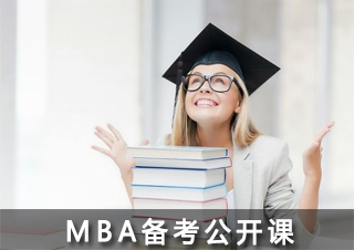 MBA备考公开课