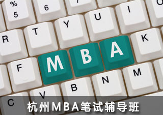 杭州MBA笔试辅导班