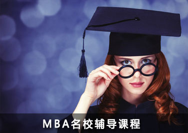 mba名校辅导课程