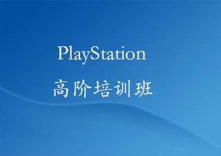 PlayStation高阶培训班