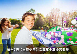 杭州聚冠青少年夏令营培训机构