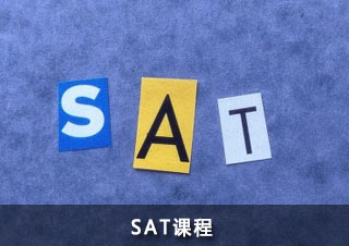 sat课程