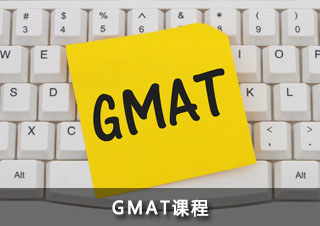 GMAT课程