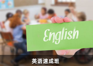 英语速成班
