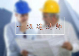 一级建造师建设工程经济经典特惠班