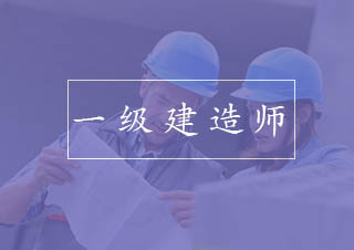 一级建造师建设工程项目管理京城集训班