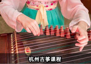 杭州古筝课程
