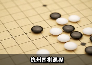 杭州围棋课程