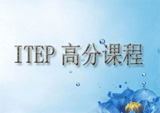 ITEP高分课程