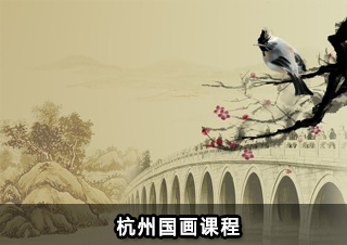 杭州国画课程