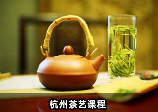 杭州茶艺课程
