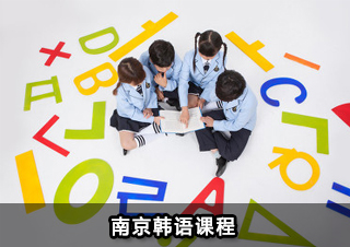 南京韩语课程
