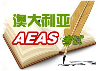 AEAS精品课程