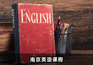 南京英语课程