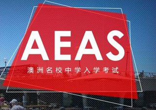 AEAS强化课程
