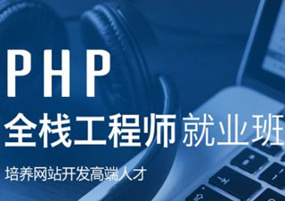 PHP全栈开发