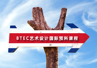 BTEC艺术设计国际预科课程