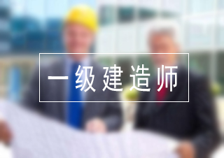 一级建造师总裁班