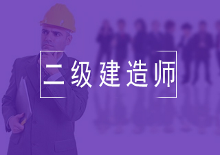 二级建造师实验班